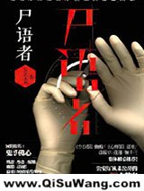 《尸语者（法医秦明系列1）》全本TXT下载-作者：法医秦明