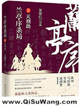 《兰亭序杀局Ⅱ：天刑劫》全本TXT下载-作者：王觉仁