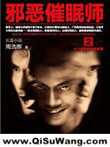 邪恶催眠师（1+2出书版）图片