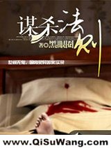 《谋杀法则》全本TXT下载-作者：黑眼圈