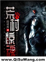 《荒村惊魂》全本TXT下载-作者：跳涧虎