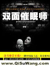 《双面催眠师》全本TXT下载-作者：丽端