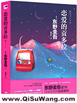《恋爱的贡多拉》全本TXT下载-作者：[日]东野圭吾