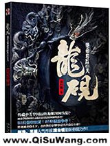 《龙砚：绝命追踪83天》全本TXT下载-作者：澹台镜