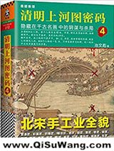 《清明上河图密码4：隐藏在千古名画中的阴谋与杀局》全本TXT下载-作者：冶文彪