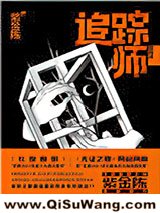 《追踪师》全本TXT下载-作者：紫金陈