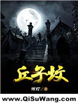 《丘子坟》全本TXT下载-作者：河灯