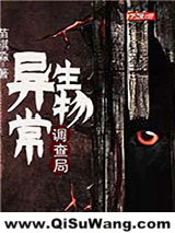 《异常生物调查局》全本TXT下载-作者：苗棋淼