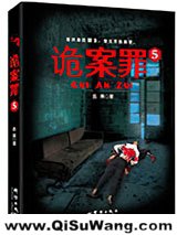 诡案罪5图片