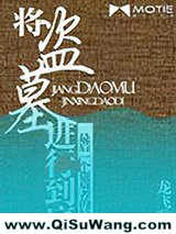 《将盗墓进行到底》全本TXT下载-作者：龙飞