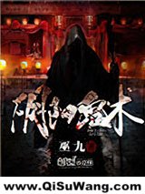 《阴阳鬼术》全本TXT下载-作者：巫九