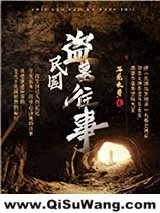 民国盗墓往事图片