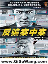 《反骗案中案》全本TXT下载-作者：常书欣