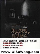 《杀人游戏之谋杀感应》全本TXT下载-作者：孙浩元