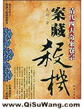《案藏杀机：清代四大奇案卷宗》全本TXT下载-作者：吴蔚