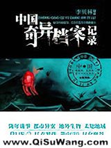 《中国奇异档案记录》全本TXT下载-作者：李贝林