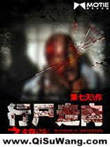 《行尸走肉之生存法则》全本TXT下载-作者：第7天