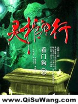 《灵棺夜行》全本TXT下载-作者：看门狗