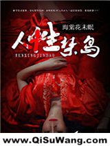 《人性禁岛》全本TXT下载-作者：海棠花未眠