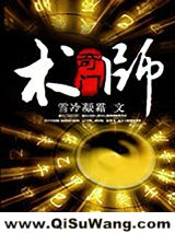 《奇门术师》全本TXT下载-作者：雪冷凝霜