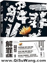 《解罪师：菊祭》全本TXT下载-作者：戴西
