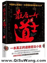 《最后一个道士》全本TXT下载-作者：最爱MISIC伯爵