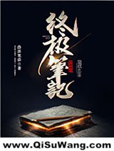 《终极笔记》全本TXT下载-作者：洛溪笔谈