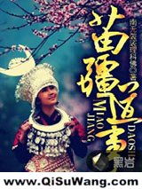 《苗疆道事》全本TXT下载-作者：南无袈裟理科佛