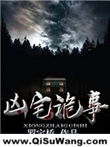 凶宅诡事图片