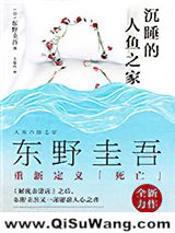 《沉睡的人鱼之家》全本TXT下载-作者：[日]东野圭吾