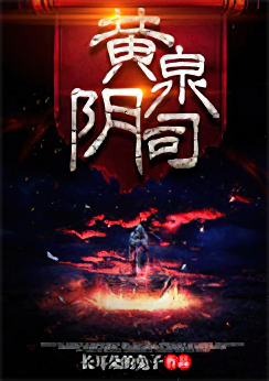 《黄泉阴司》全本TXT下载-作者：长耳朵的兔子