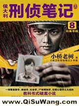 侯大利刑侦笔记8：旧案寻踪图片