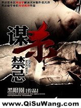 《谋杀禁忌》全本TXT下载-作者：黑眼圈