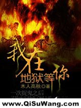 《我在地狱等你》全本TXT下载-作者：木人高秋