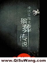 《殡葬传说》全本TXT下载-作者：雪冷凝霜