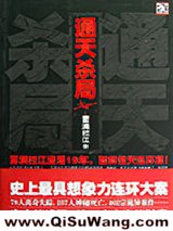 《通天杀局》全本TXT下载-作者：雾满拦江
