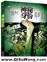 神秘身份图片