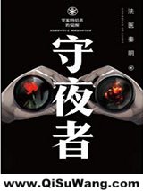 《守夜者》全本TXT下载-作者：法医秦明