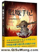 狙魔手记1：古滇国祭祀干尸图片