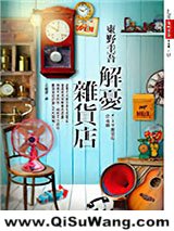 《解忧杂货店》全本TXT下载-作者：[日]东野圭吾