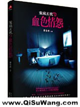《案藏玄机之血色情怨》全本TXT下载-作者：费克申