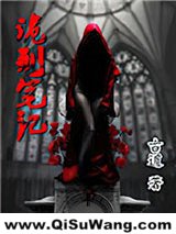 《诡刑笔记》全本TXT下载-作者：古道