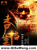 《走尸档案》全本TXT下载-作者：邪灵一把刀
