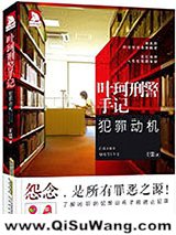 《叶珂刑警手记：犯罪动机》全本TXT下载-作者：王寞