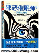 《邪恶催眠师3：梦醒大结局》全本TXT下载-作者：周浩晖