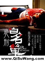 死刑白名单图片
