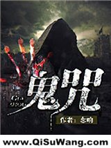 《鬼咒》全本TXT下载-作者：念响