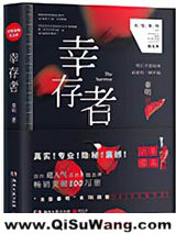 《幸存者（法医秦明系列5）》全本TXT下载-作者：法医秦明