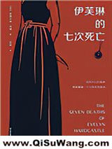 《伊芙琳的七次死亡》全本TXT下载-作者：[英]斯图尔特.特顿