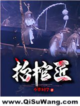 《抬棺匠》全本TXT下载-作者：小非同学